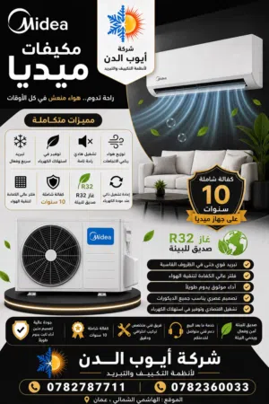 مكيفات ميديا 1 طن نسبه توفير 70% كفاله تصل لخمس سنوات بخدمه سريعه ومميزه