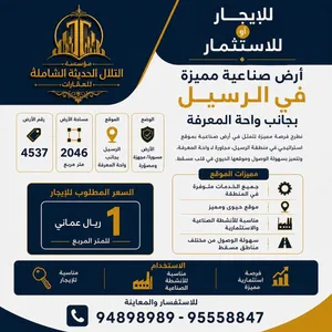 أرض صناعية للايجار مميزة في الرسيل – بجانب واحة المعرفة