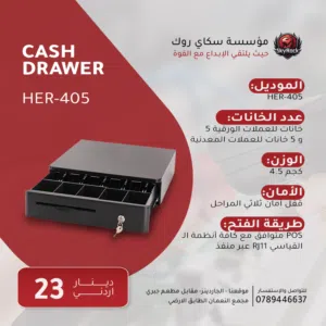درج كاش عملي وقويCash Drawer - ادراج كاشير