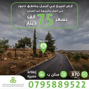 ارض للبيع في ناعور أبو الغزلان اطلالة خلابة منطقة فلل 870 متر سكن ب قوشان مستقل من المالك مباشرة