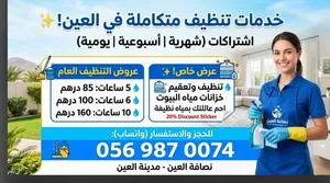 شركه نضافه في مدينه العين لدينه عروض حصريه