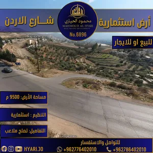 أرض استثمارية مميزة للبيع أو للإيجار على شارع الأردن مباشرة رقم الاعلان (6896)
