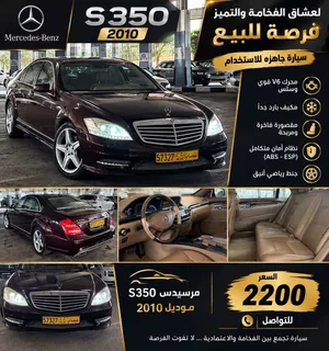 فرصه للبيع مرسيدس S350 موديل 2010