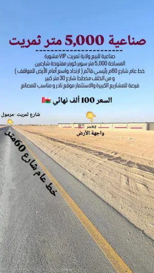 صناعي 5000م ثمريت ( فرصة للشركات واصحاب الأعمال )