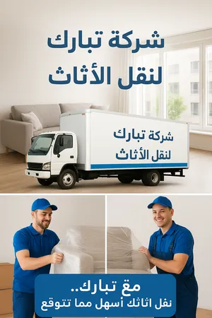 نقل عفش وأثاث بالرياض وجميع أنحاء المملكة فك وتركيب وتغليف وتخزين