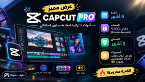 كاب كات 6 اشهر CAPCUT PRO