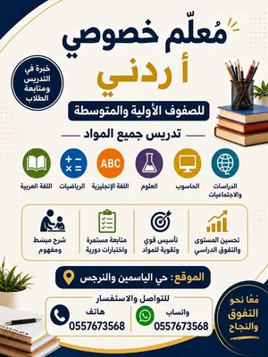مدرس خصوصي تأسيس الصفوف الأولية حي الياسمين و النرجس