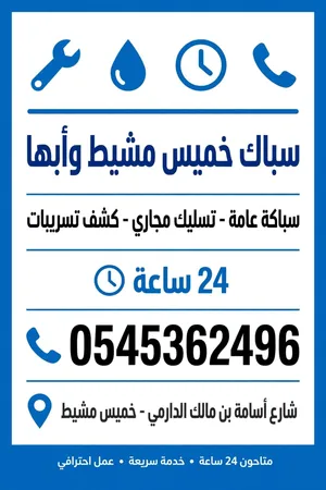 سباك بخميس مشيط