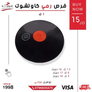 قرص رمي كاوتشوك احترافي لتدريبات الرمي والمسابقات الرياضية بجودة عالية لجميع المستويات الرياضية