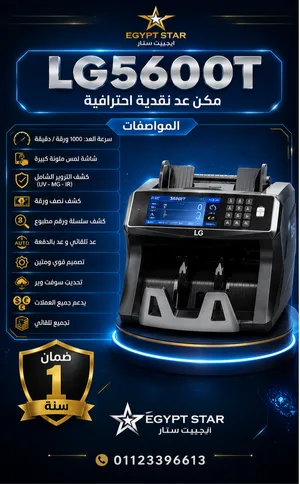 LG5600T وصلت!   مش مجرد   مش مجرد مكنة عد فلوس... دي سرعة ودقة وأمان في جهاز واحد    عد سريع ودقيق