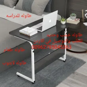 طاولات الاكل او دراسة مكتب متنقل مع 4 عجلات