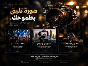 خدمات تصوير الفيديو والفوتوغرافي وتصوير الريلز والمنتجات وتغطية videography and photography service