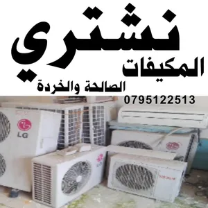 شراء المكيفات الشغالة و الخردة عمان طبربور شفا بدران الجبيهة ضاحية الرشيد شفا بدران ياجوز رصيفة زرقا