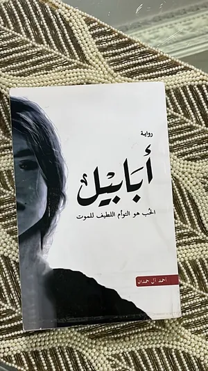 رواية أبابيل للبيع مستعمل جديد