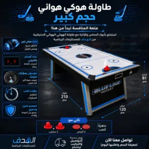 طاولة هوكي هوائي BLUE LINE – حجم كبير