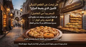حلويات شرقية و تركية في إشراف الشيف رياض الوتار