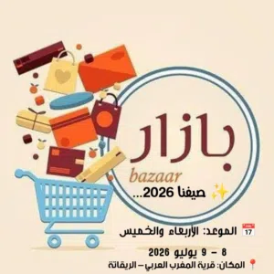 بازار صيفنا2026