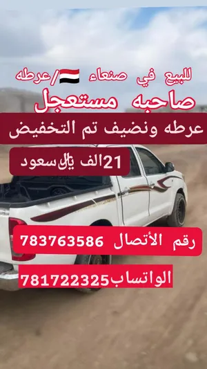 هايلكس غمارتين للبيع في صنعاءعرطه تم تخفيضه لا21الف ریال سعودي صاحبه مستعجل وسوق بوره ولا يستحق اكثر