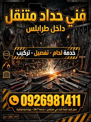 حداد ولحام متجول تونسي