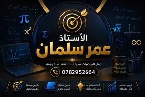 مدرس رياضيات محترف من الصف الرابع حتى التوجيهي والمواد الجامعية تدريس الرياضيات بأسلوب مبسط وواضح
