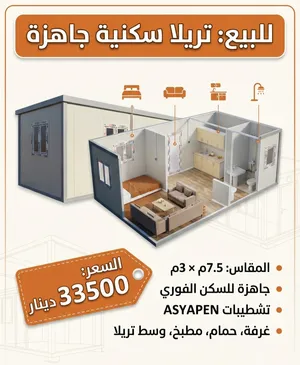 تريلا سكنيه جديده للبيع