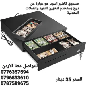 صندوق كاشير اسود هو عبارة عن درج يستخدم لتخزين النقود والعملات المعدنية مثل المتاجر ونقاط البيع وال