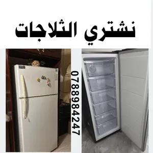 ثلاجات مستعملة شراء الثلاجات المستعمله نشتري ثلاجات مستعملة شراء ثلاجة طبربور عبدون رابية جاردنز خلد