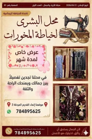 محل البشرى لخياطة المخورات واللبس المناسب