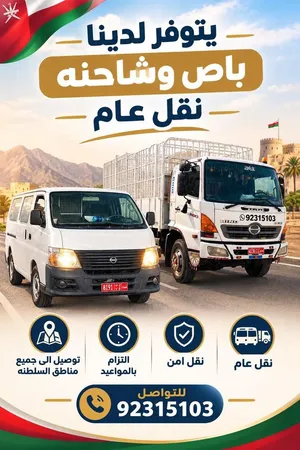 نقل عام لجميع أنحاء السلطنة أثاث وحديد و معدات خفيفة وثقيلة