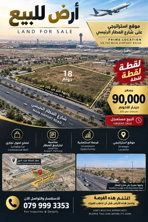 ارض للبيع على شارع المطار الرئيسي بسعر مغري جدا  تصلح لمشروع استثماري وواجهه ممتازة  قبل المطار