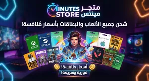 المكان المناسب الك والأمن الك وحسابك توصل الان عبر الواتس اب minutes_storee