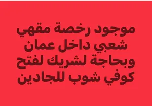 مطلوب شريك لفتح مقهي شعبي داخل عمان