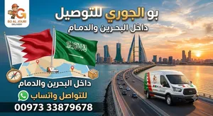 خدمه توصيل نقل البحرين السعوديه الدمام