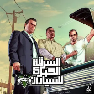 العاب معربه و محدثه على الفور المهكر فقط و الفايف المهكر و الثري و الاكس بوكس 360 PS4-PS5-PS3-PS2