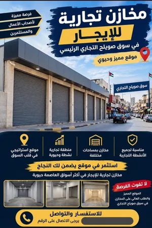 مخازن تجارية بسوق صويلح التجاري تبعد عن الاحوال المدنيه 20 م موقع حيوي ومخازن كبيره
