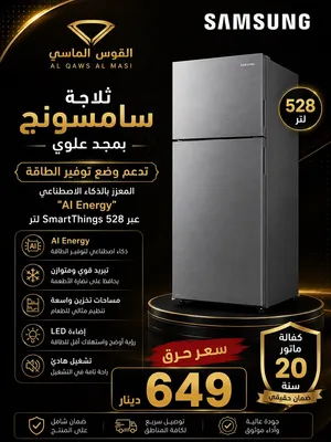 اقوى عرض ليوم الجمعه فقط ثلاجه سامسونج 530 ليتر