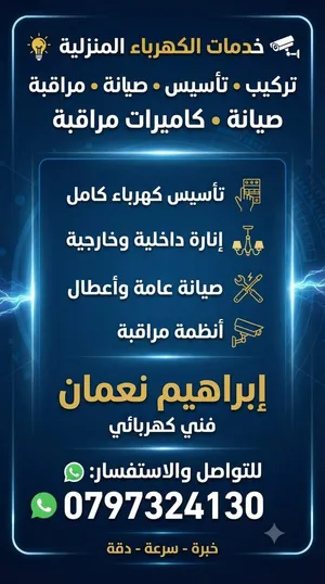 كهربائي منازل صيانة تمديد تأسيس أنظمة مراقبة كاميرات