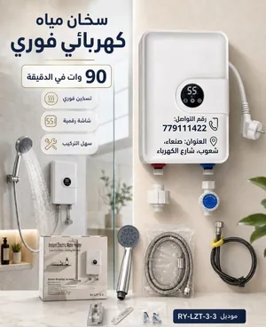 سخان فوري كهربائي دون انتظار سحبيه 90 وات في الدقيقه