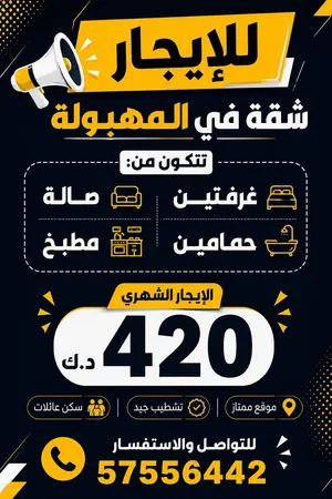 شقه للايجار في المهبوله للعزاب والشركات