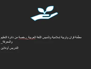 معلمة تربية إسلامية ولغة عربية ومحفظة قر1ن تحفيظ قرأن,تأسيس مواد اللغة العربية والإسلامية