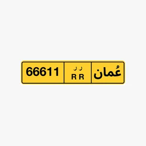 رقم خماسي للبيع 66611 رقم خماسي للبيع 22020 رقم خماسي للبيع 77707
