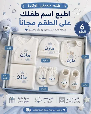 طقم السبوع / طقم المستشفى / طقم حديثي الولادة 6 قطع مطبوع بإسم البيبي وشكل من اختيارك