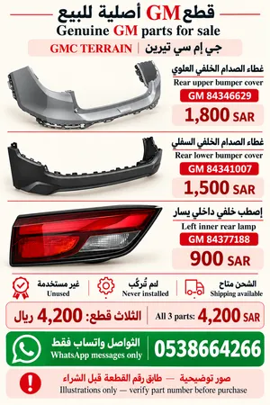 قطع جي إم سي تيرين أصلية GM من الجميح — غير مستخدمة