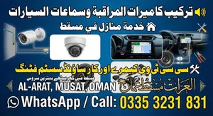 تركيب كاميرات مراقبة وسماعات سيارات في مسقط - CCTV & Car Sound System