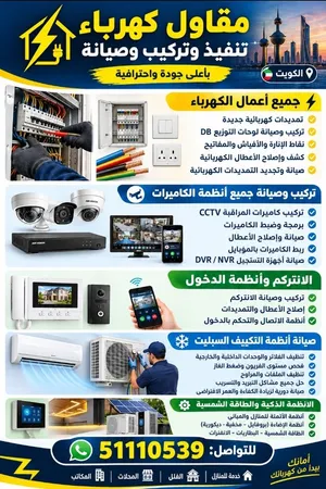 #مقاول_كهرباء #كهربائي_الكويت #كهربائي #كهرباء_الكويت #تمديدات_كهربائية #صيانة_كهربائية #أعمال_كهربا