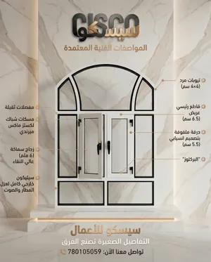 شبابيك ألمنيوم قطاع خاص الإيطالي و التيسير السعودي من سيسكو للأعمال للألمنيوم
