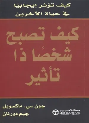 كيف تصبح شخصاً ذا تأثير للمؤلفين جون سي. ماكسويل ، جيم دورنان