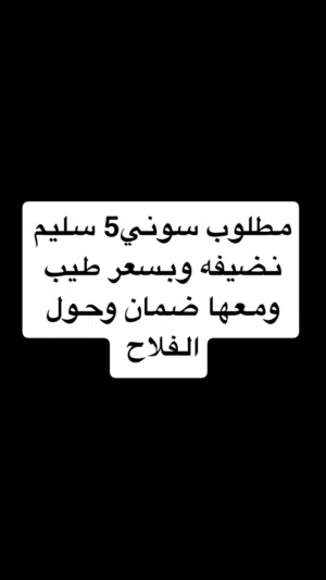 مطلوب سوني للبيع