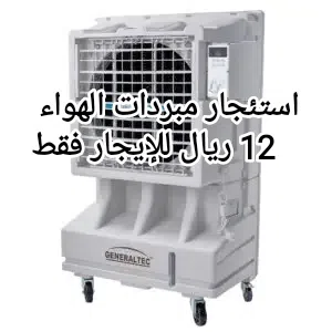 مبردات الهواء للإيجار  Aircooler for rent