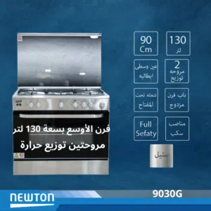 فرن غاز نيوتن 90 سم ستانلس مروحتين لتوزيع الحرارة فرن واسع 130 لتر فل سيفتي عين تيربو مناصب سكب